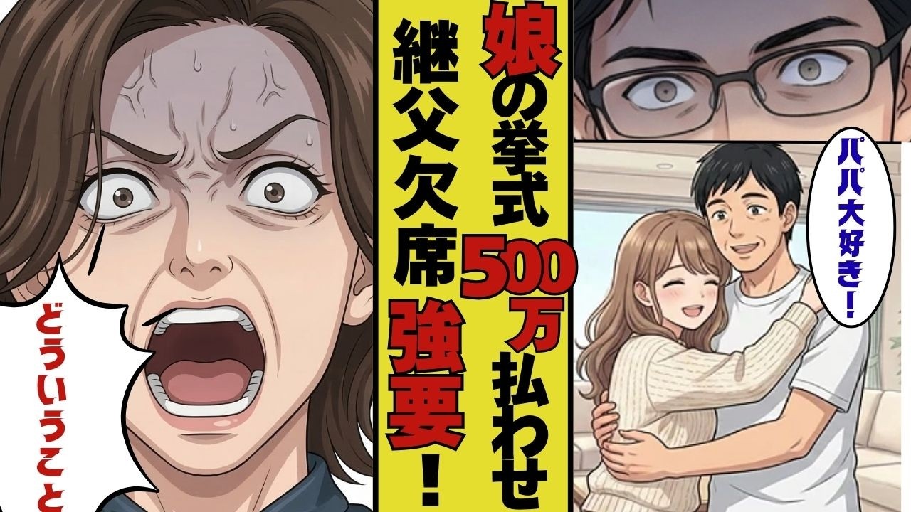 【漫画】【因果応報】娘の挙式費用500万を払わせ、当日は欠席を強要した妻と娘。俺「わかった。赤の他人になるから自力で払え」→新郎側に不倫を暴露し、一家を完全崩壊させた結末