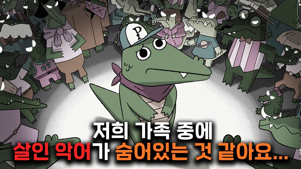 겁쟁이 악어가 
