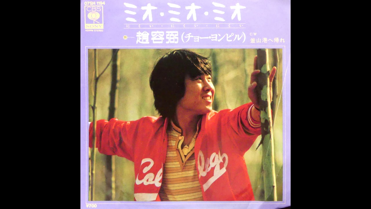 釜山港へ帰れ 趙容弼 (チョーヨンピル)　昭和57(1982)年