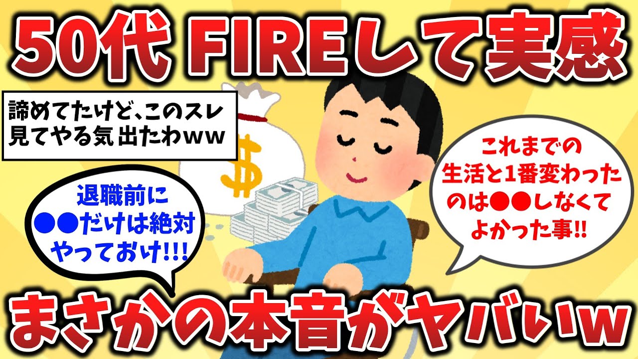 【2ch有益スレ】早期退職して後悔！50代FIRE達成者の理想と現実【ゆっくり解説】