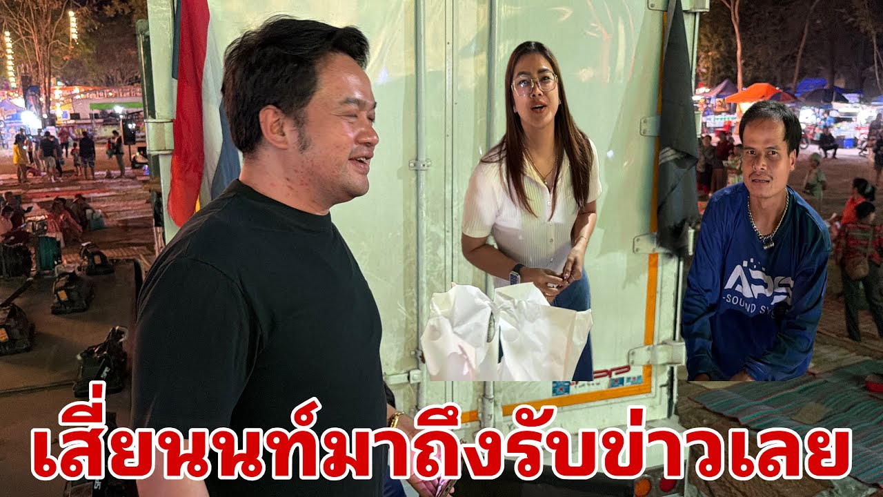 เสี่ยนนท์เจ๊บีมาถึงแล้วครับ#อุ๋งอิ๋งเพชรบ้านแพง 