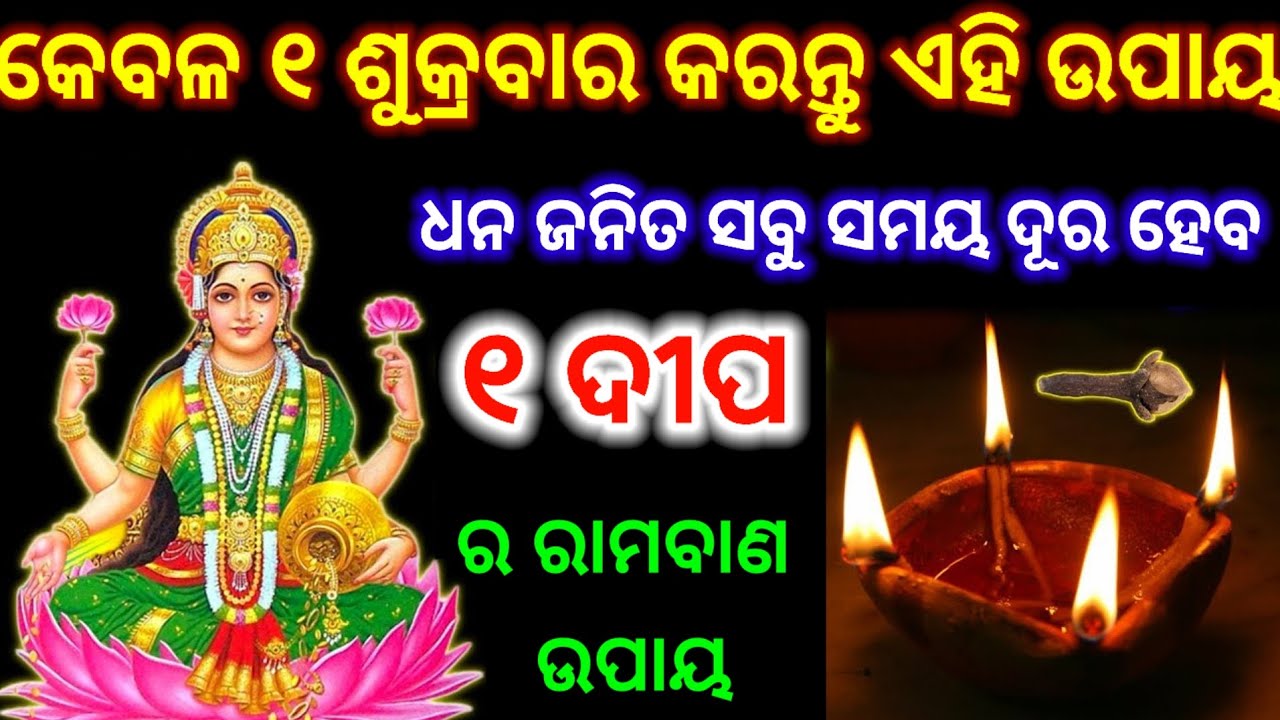 ଶୁକ୍ରବାର ଦିନ କରନ୍ତୁ ଦୀପ ର ମହା ଉପାୟ/କୋଟିପତି/vastu tips for money/maa laxmi 
