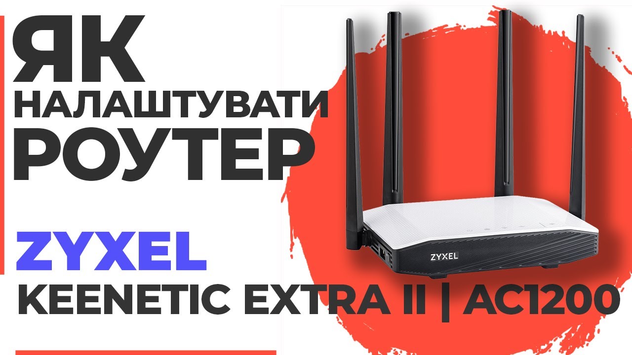 ✅ Як налаштувати роутер Zyxel Keenetic Extra II | Налаштування роутера Zyxel AC1200 Extra II