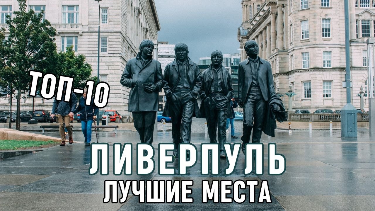 Достопримечательности Ливерпуля. Топ 10 мест для путешествия в Ливерпуле куда надо сходить туристу