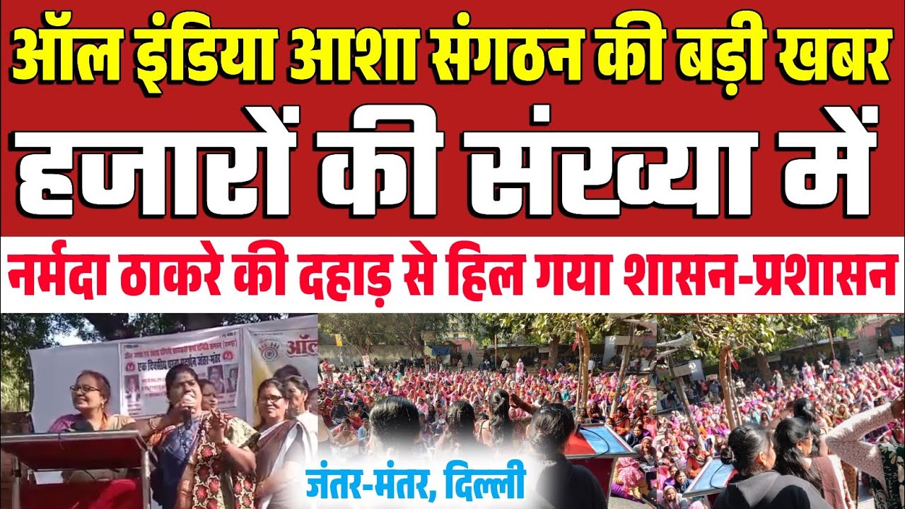 Braking News //जंतर मंतर स्टेडियम में आशा कार्यकर्ताओं ने मोदी सरकार को ललकारा #asha 