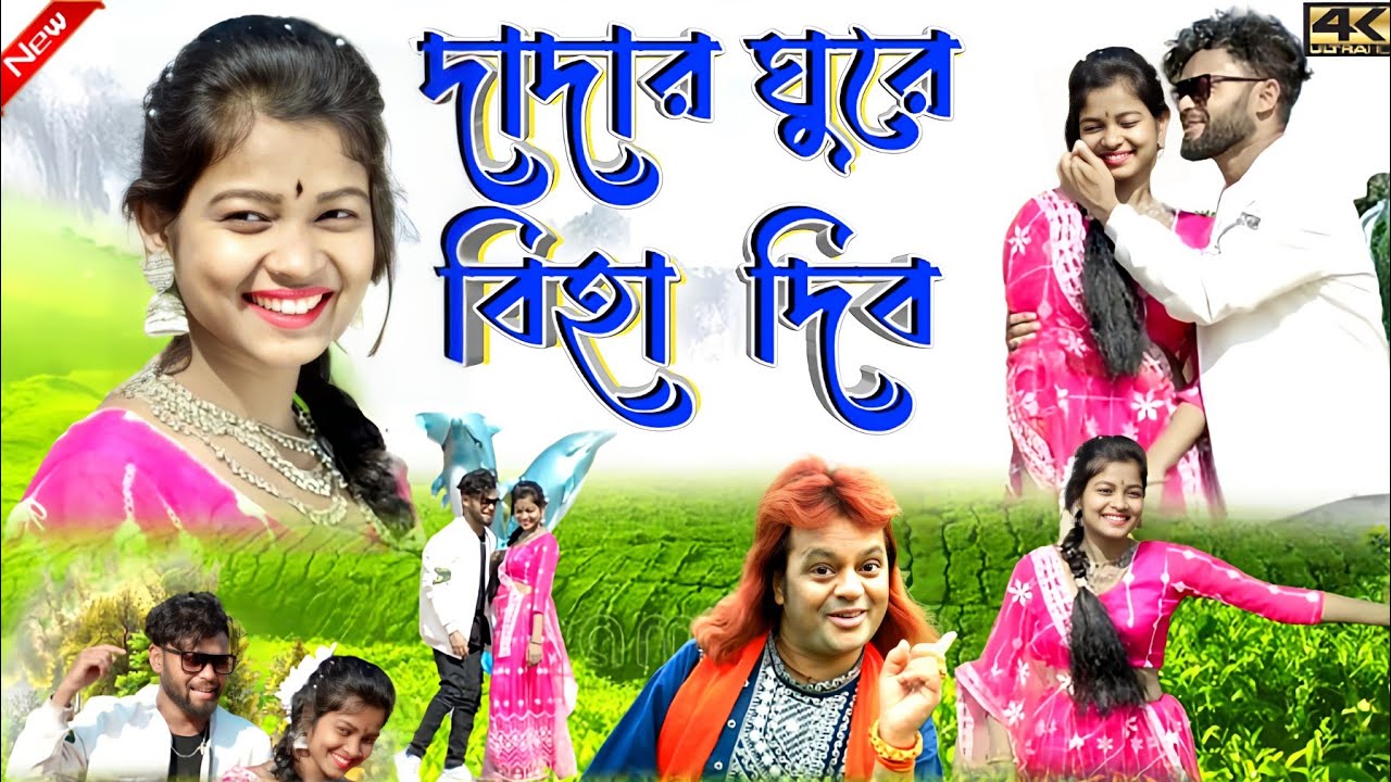 Badal Pal Natun Gaan 2024 || দাদার ঘুরে বিহা দিব || Singer:- #BadalPal !! Badal Pal New Purulia Song