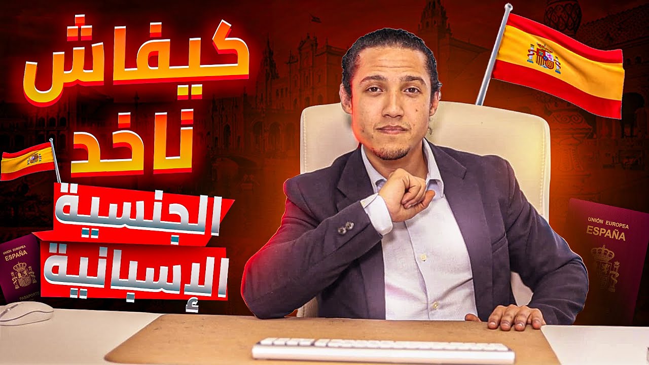 🚨كيفاش الحصول على الجنسية الإسبانية🇪🇸 #الهجرة_إلى_أوروبا #اسبانيا🇪🇸 #اسبانيا #الهجرة_إلى_إسبانيا