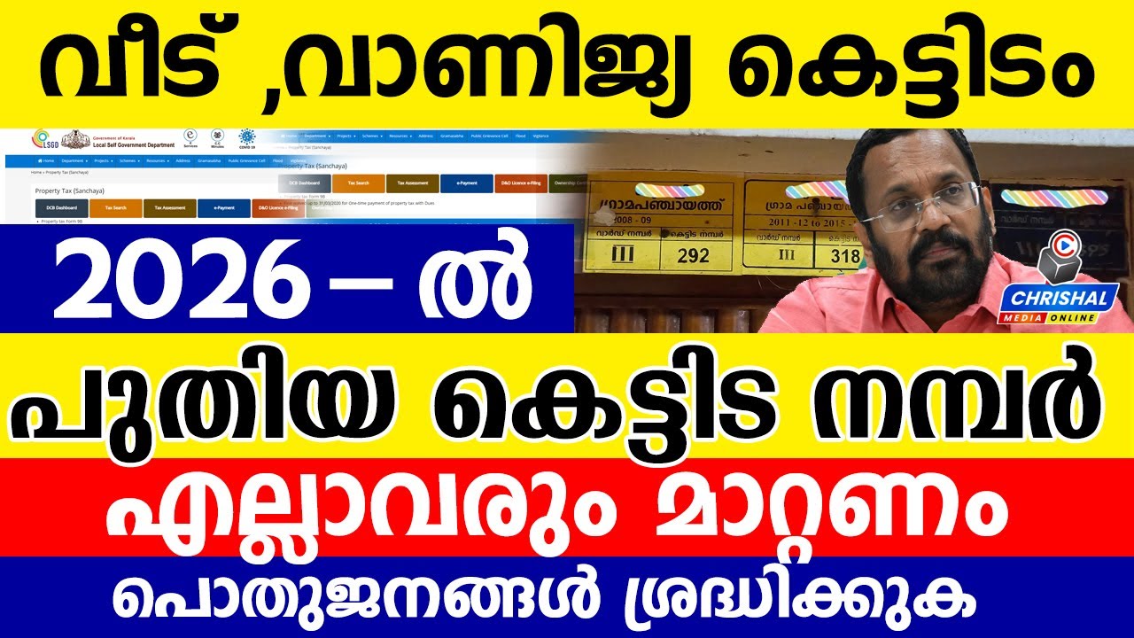 വീട് വാണിജ്യ കെട്ടിടം 2026 ൽ പുതിയ കെട്ടിട നമ്പർ  | എല്ലാവരും മാറ്റണം | പൊതുജനങ്ങൾ ശ്രദ്ധിക്കുക