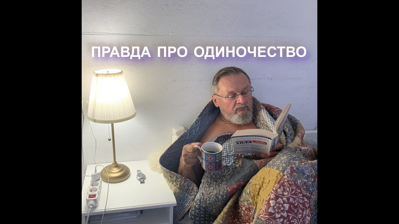 Одинокие мужчины живут меньше. Так ли это?