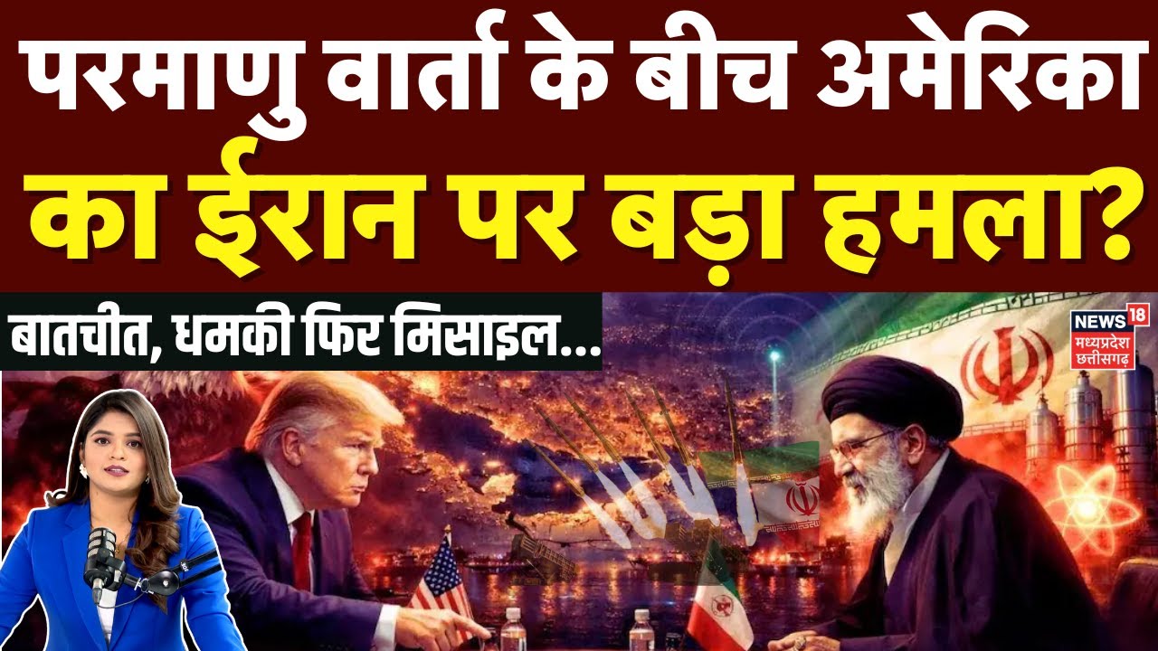 Iran America War Update: परमाणु वार्ता के बीच अमेरिका का ईरान पर बड़ा हमला ? | Khamenei | Trump