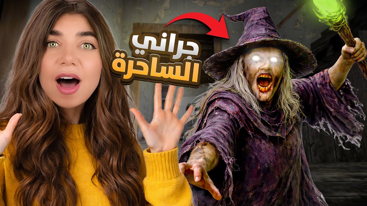 جراني تحولت لساحرة  - Granny