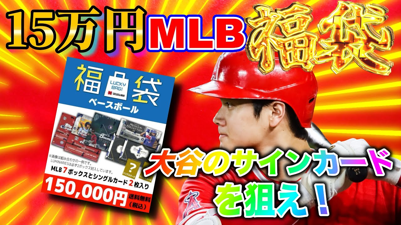 【開封LIVE】ミントの15万円福袋を開封して大谷翔平のサインカードを引く