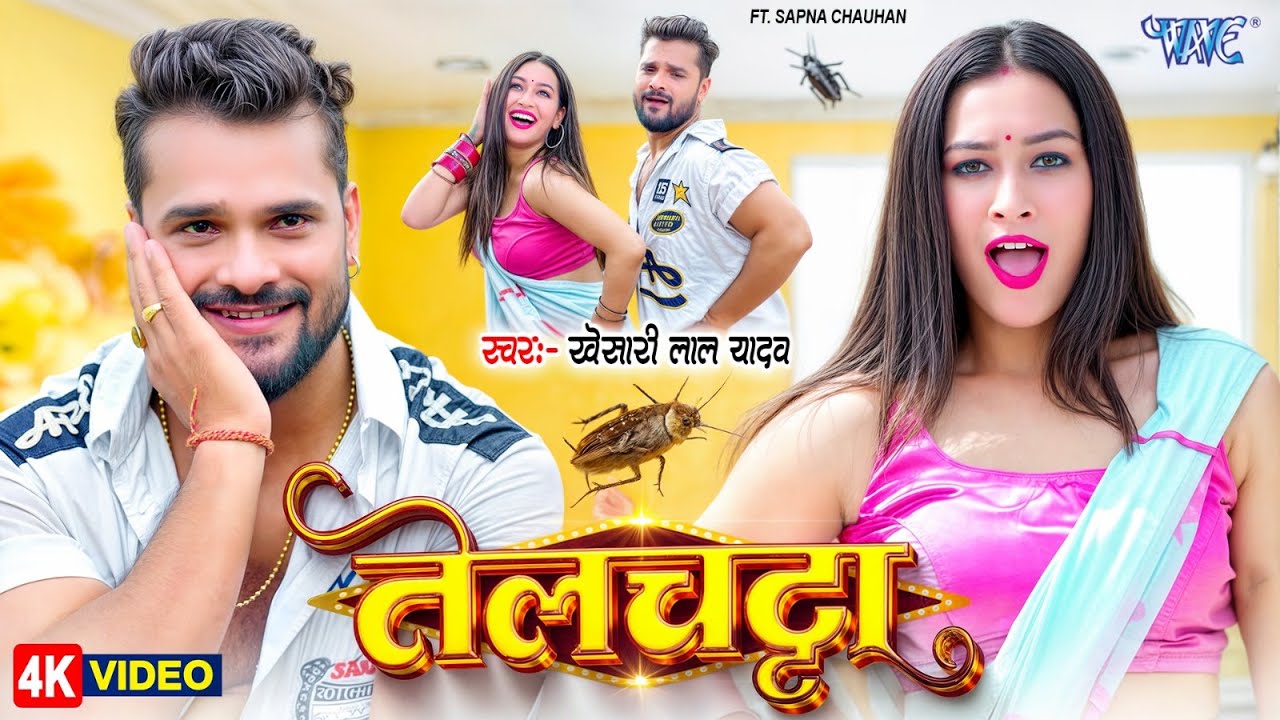 चाटता तेलचट्टा ए राजा | Telchatta | Khesari Lal Yadav | Bhojpuri New Song | धमाकेदार भोजपुरी #Song