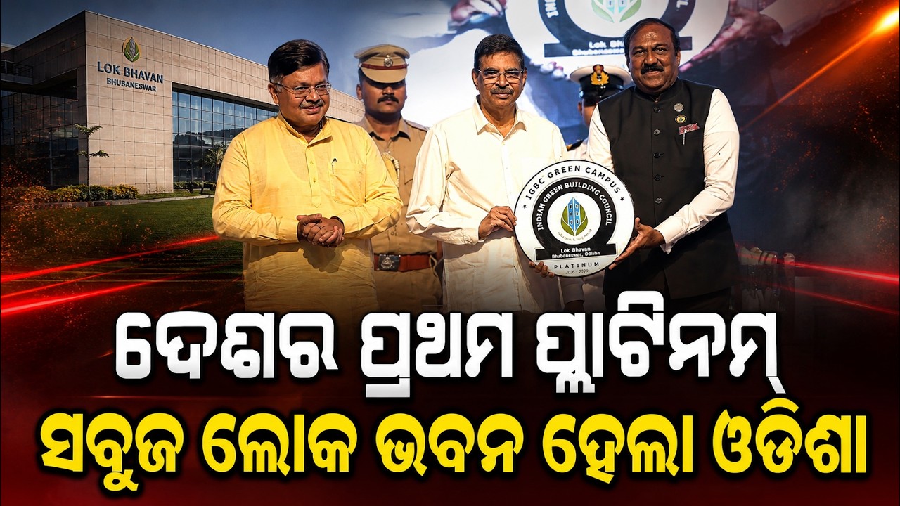 ଦେଶର ପ୍ରଥମ ପ୍ଲାଟିନମ୍ ସବୁଜ ଲୋକ ଭବନ ହେଲା ଓଡ଼ିଶା // Historic Achievement for Odisha