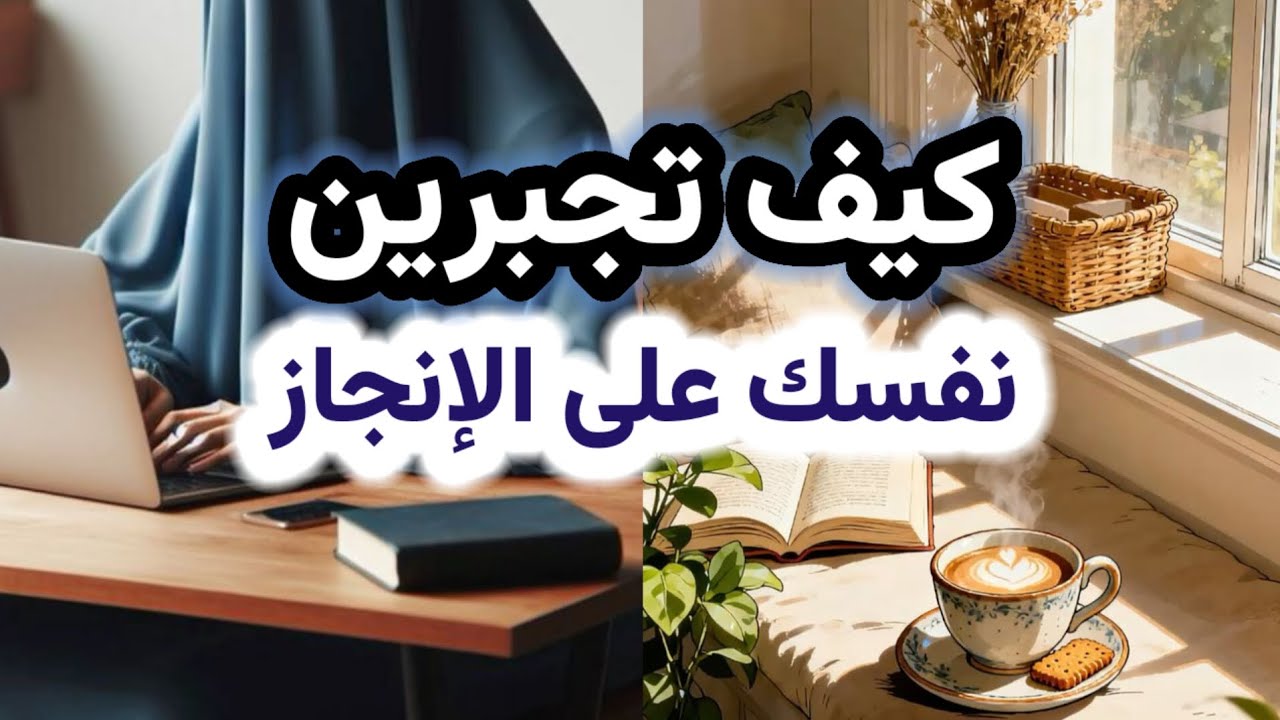 كيف تُجبِرين نفسك على الإنجاز حين يفوز الكسل؟
