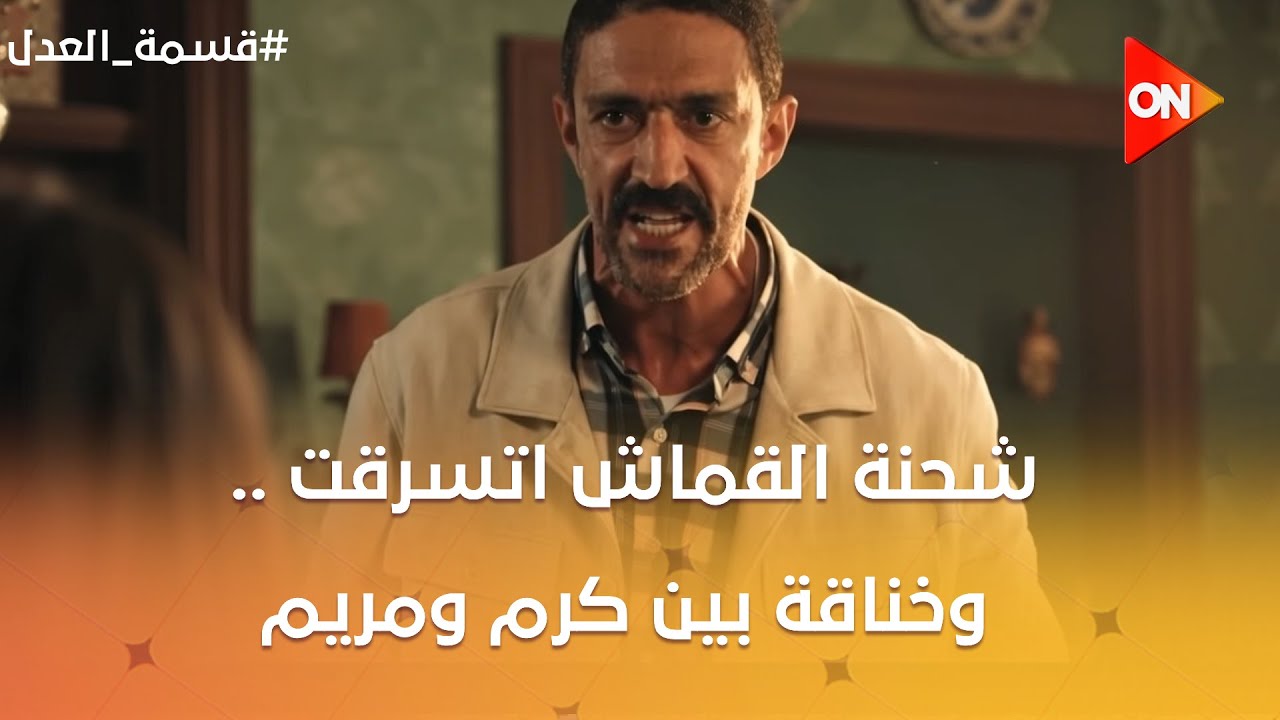شحنة القماش اتسرقت وصدمة الكل.. ومشادة قوية بين كرم ومريم😱 #قسمة_العدل