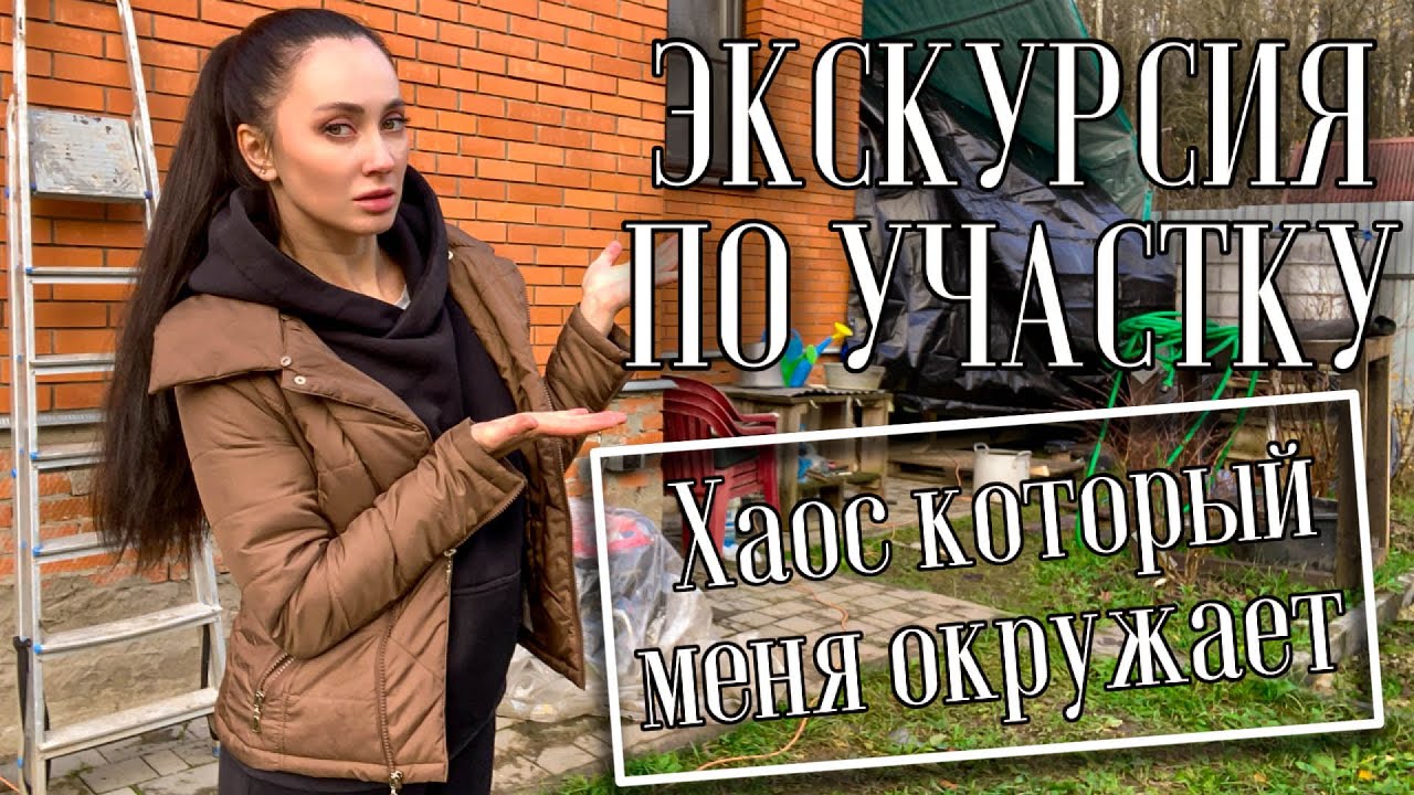 ЭКСКУРСИЯ ПО УЧАСТКУ, БЕЗ ПРИКРАС