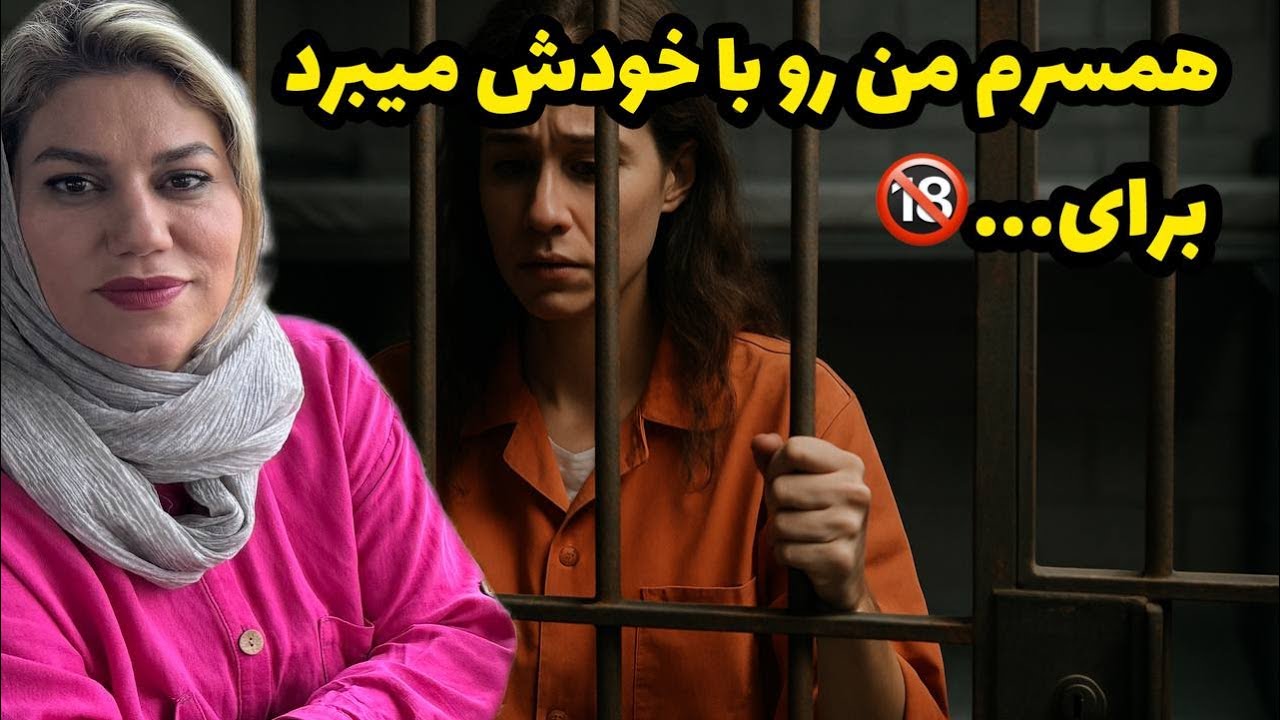 داستان شنیدنی همسرم منو زا خودش میبرد برای... ، واقعی و ارسالی از طرف شما ، پادکست و ولاگ فارسی