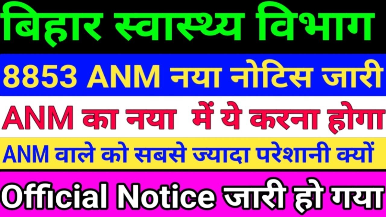 बिहार स्वास्थ्य विभाग ANM New Notice/8853 ANM New Notice/ANM Joining Notice/ANM Ka Kam/Bihar ANM
