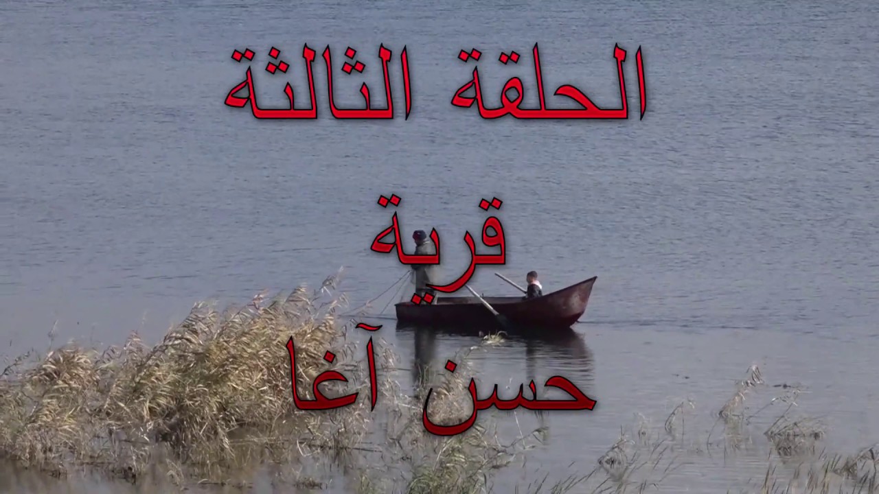 #الحلقة الثالثة من برنامج قرية من بلدي قرية حسن اغا