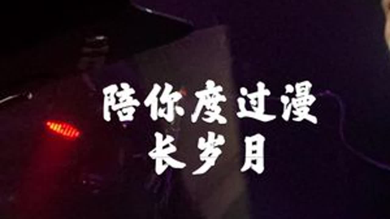 《陪你度过漫长岁月》#圣诞节快乐🎄