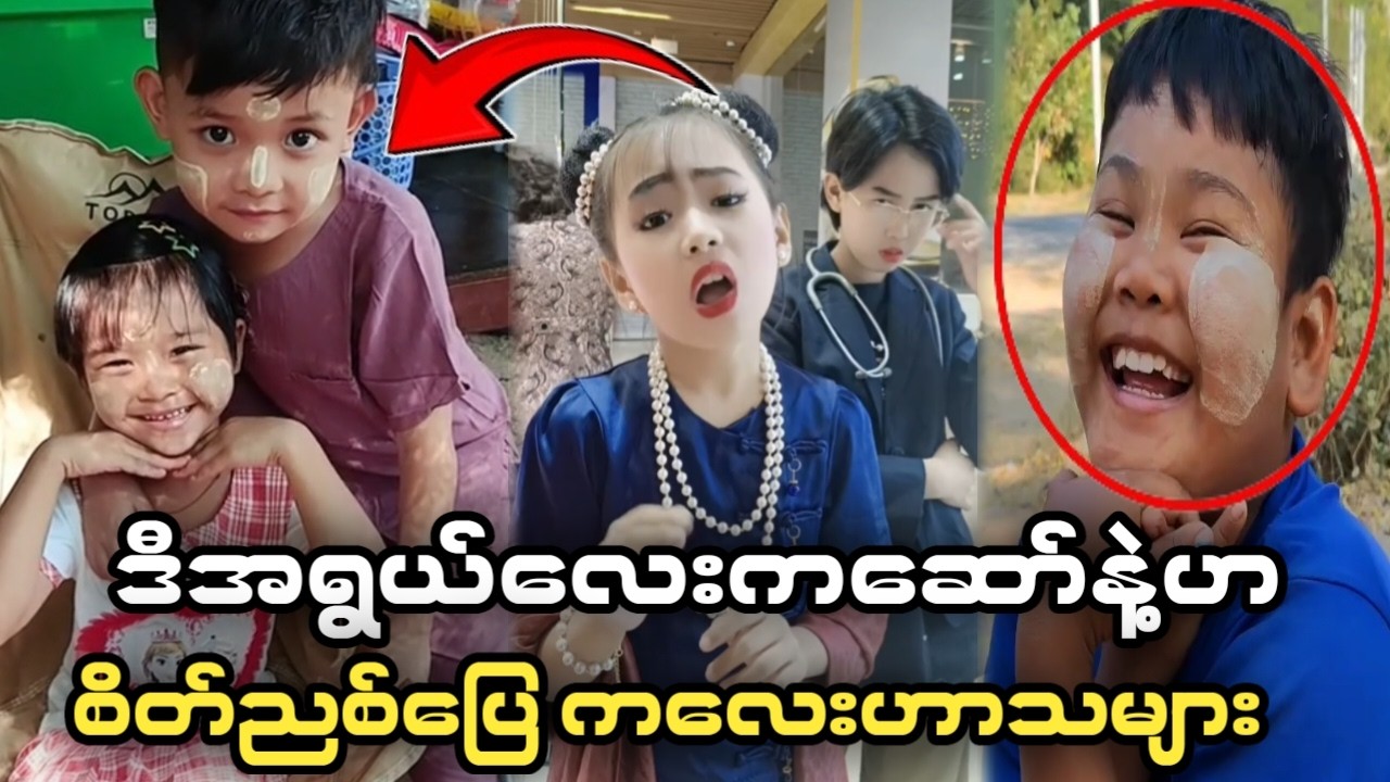 🤣စိိတ်ညစ်တာတွေပျောက်သွားမဲ့ ကလေးဟာသများ(Funny Reaction)