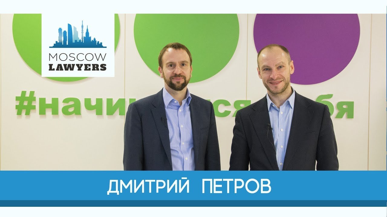 Moscow lawyers 2.0: #29 Dmitry Petrov (MegaFon)