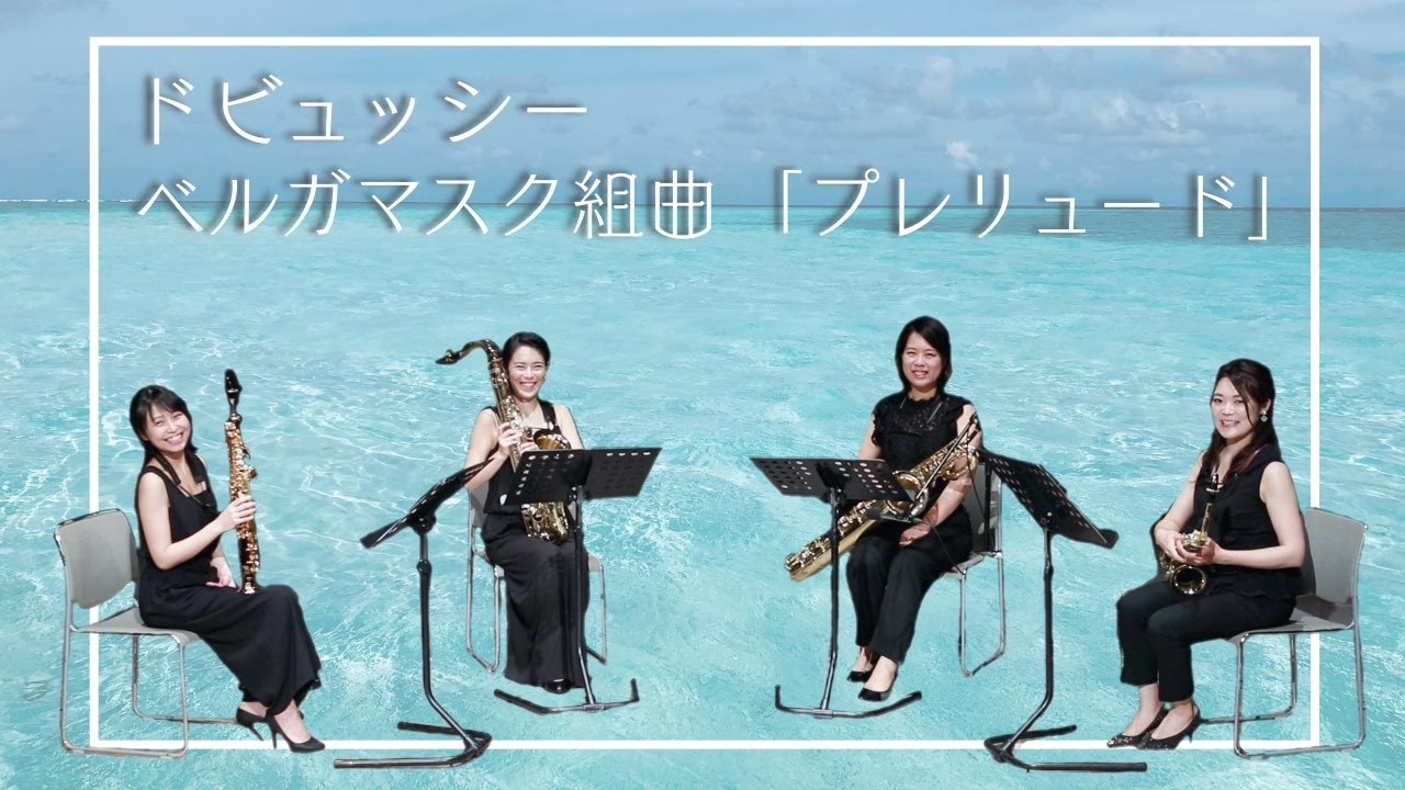 ドビュッシー　ベルガマスク組曲「プレリュード」　演奏：Parero Saxophone Quartet　【まつぶしNLP#39】