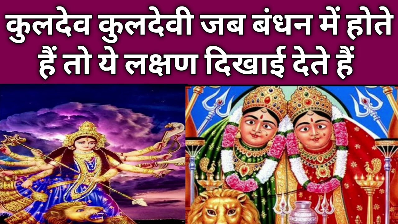 कुलदेव कुलदेवी जब बंधन में होते हैं तो ये लक्षण दिखाई देते हैं।