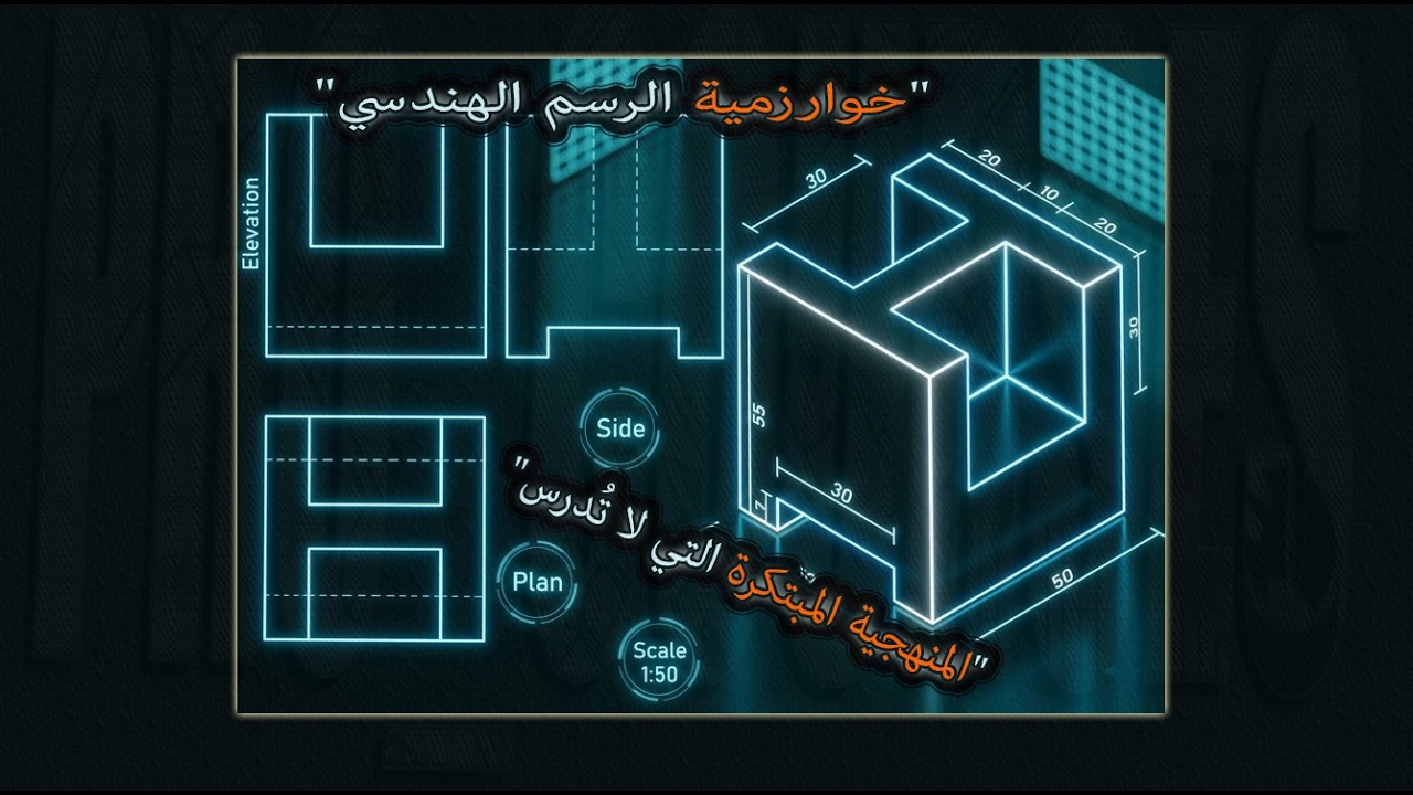 Ch.05_A-iso_V02 | How to Draw Isometric Views & Projection 📐| خطوات رسم الأيزوميترك واستنتاج المساقط