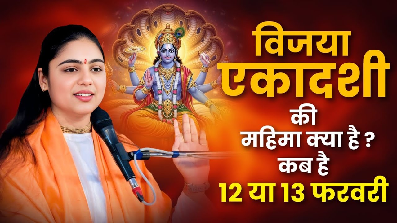 12 या 13 फरवरी? विजया एकादशी की असली तिथि और रहस्य जानें || Pujya Aradhana Devi Ji 
