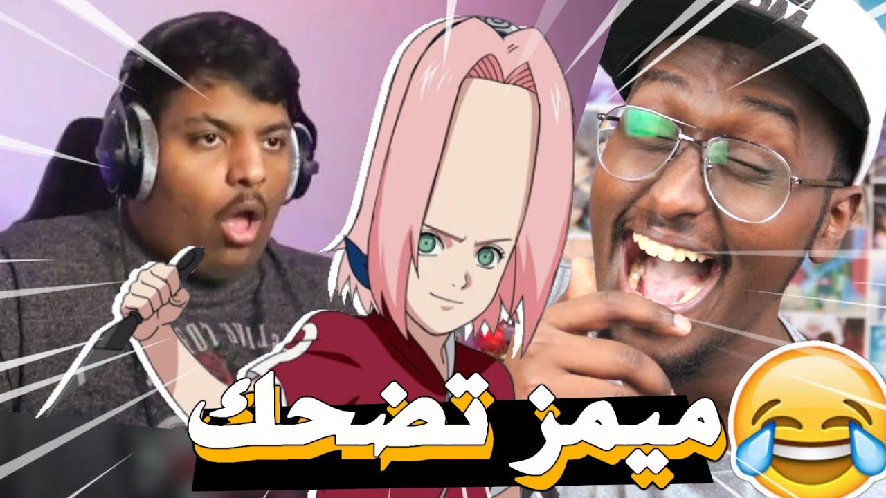 ميمز بندريتا و ساكورا !! ميمز الانميات | النسخة الناروتاوية