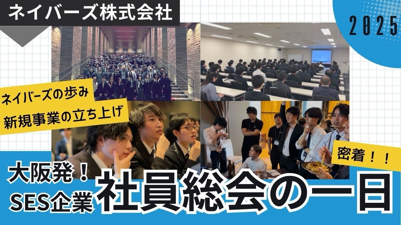 【密着】ネイバーズ株式会社の社員総会の1日に密着しました！#インフラエンジニア #社員総会 #itエンジニア #ネイバーズ株式会社 #未経験歓迎 #26卒 