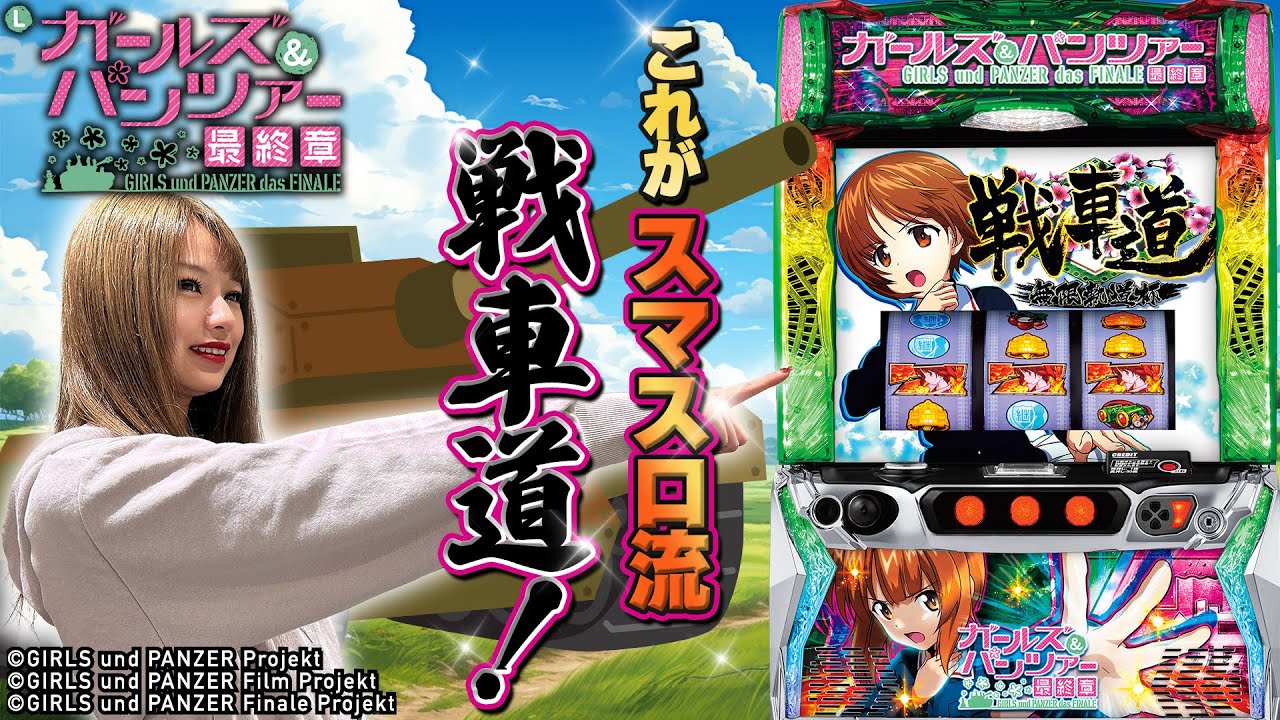 【ブチヌキSPEC】スマスロからシリーズ初のガールズ＆パンツァー最終章が登場！【安藤りな】