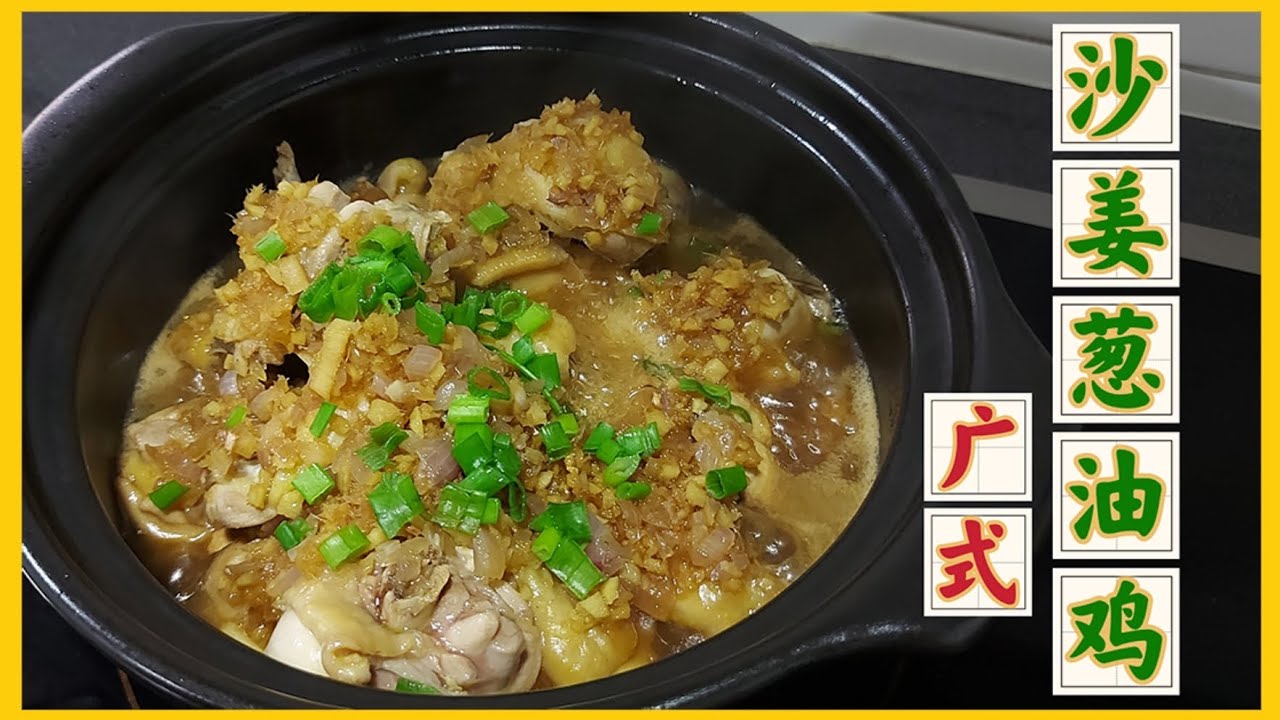 广东人爱吃的《沙姜葱油鸡》｜下饭美食｜简单快速的家常便饭｜Onion Ginger Chicken Claypot