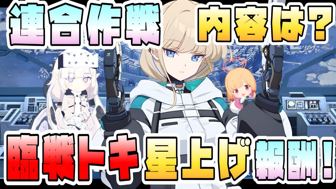 【ブルアカ】連合作戦、注意点や報酬は？臨戦トキの神名文字報酬は集めやすい？ビナー解禁！難易度ごとの効率は？2凸になっても大丈夫？連合作戦チケット消化をお早めに！【ブルーアーカイブ】【鋼鉄大陸攻略戦】