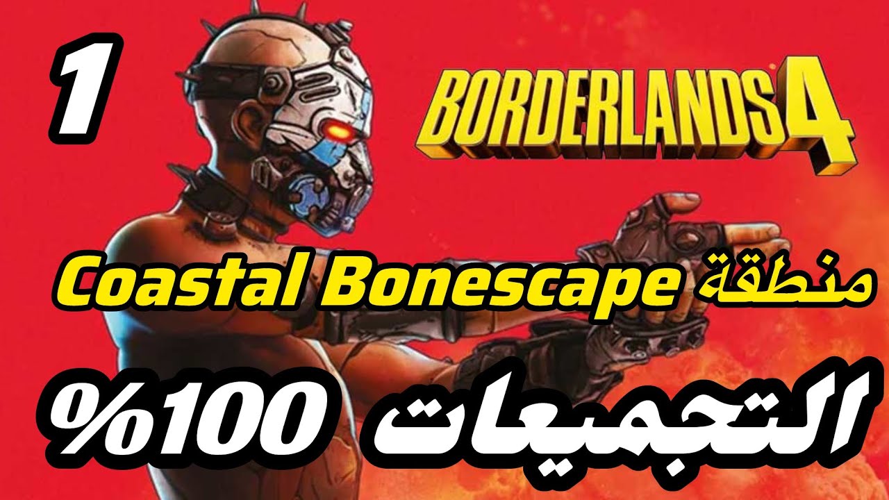 التجميعات | منطقة 100% Coastal Bonescape - Borderlands 4 Collectibles locations 