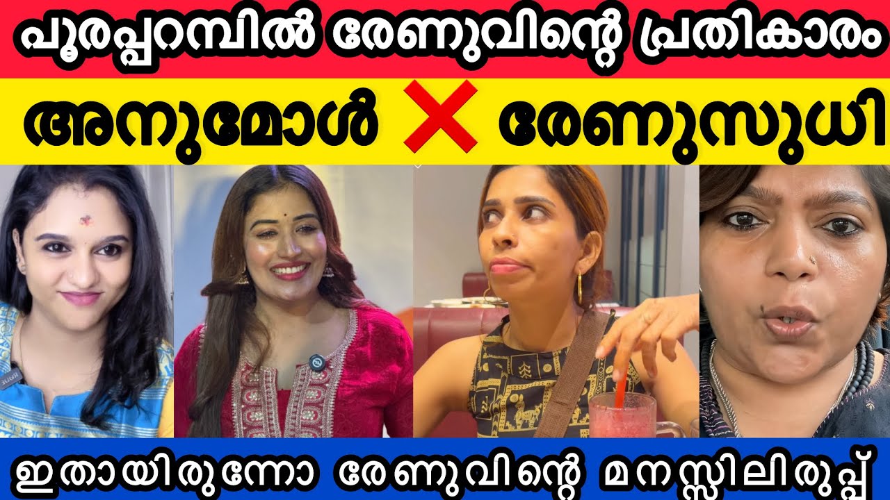 ജീവിതം അനുമോൾക്ക് എതിരെ മത്സരമാക്കി രേണുസുധി 🔥വലാത്ത ജാതിതന്നെ ശാരികയുടെ പ്രതികരണം🙏🏻