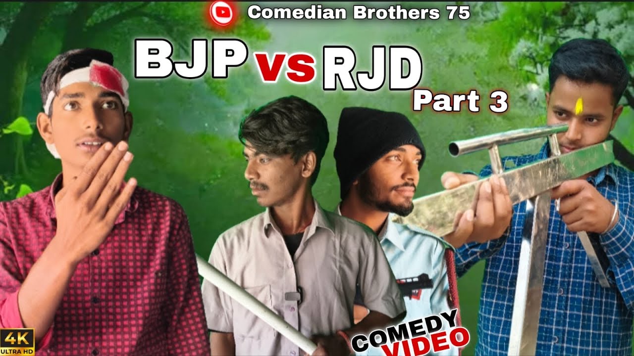 BJP vs RJD part 3 || बीजेपी vs आरजेडी part 3  🤣|| #comedy #comedianbrothers75 #youtube 