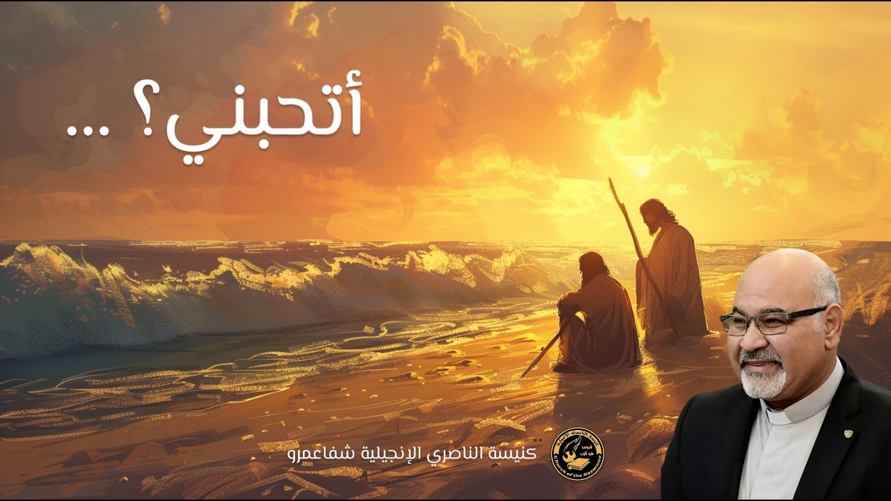 أتحبني؟ .. شفاء الإيمان بعد السقوط | القس أشرف ابشاي
