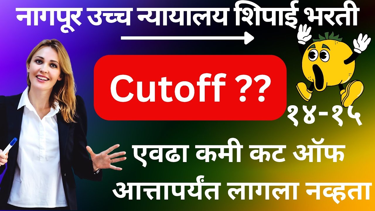 Bombay High court Nagpur bench peon cutoff 2025|| नागपूर खंडपीठ शिपाई लेखी परीक्षेचा कटऑफ किती लागला