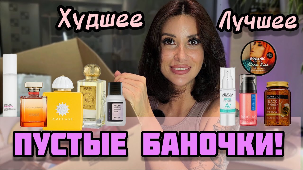 ПУСТЫЕ БАНОЧКИ🛍/ПАРФЮМЕРНЫЕ/ЛУЧШЕЕ♥️/ХУДШЕЕ #обзор #пустыебаночки #рекомендации #додна