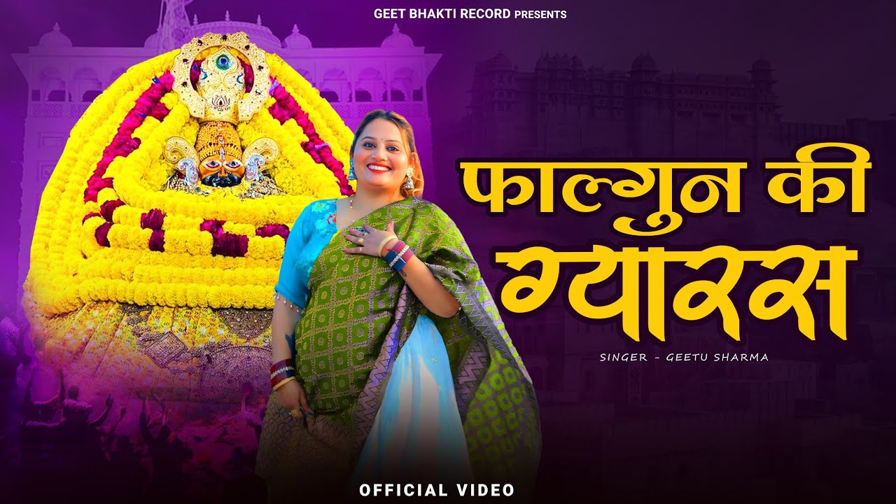 फाल्गुन की ग्यारस // Falgun Ki Gyaras // Singer Geetu Sharma // #SuperhitShayamBhajan #falgun #Holi