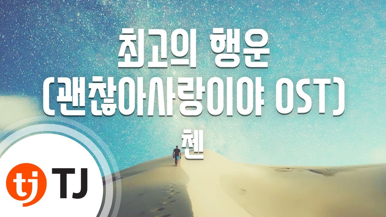 [TJ노래방] 최고의행운(괜찮아사랑이야OST) - 첸(CHEN) / TJ Karaoke