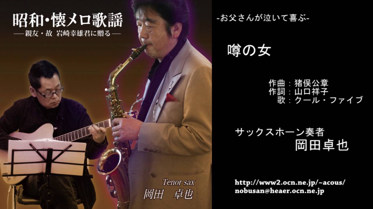 噂の女／岡田卓也 (サックス演奏）