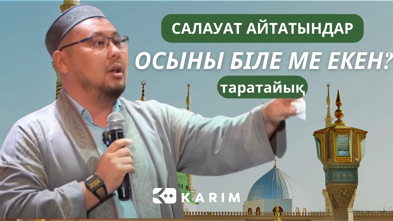 САЛАУАТ АЙТАТЫНДАР ОСЫНЫ БІЛЕ МЕ ЕКЕН? | ТӨЛЕГЕН ТАЛДЫБАЕВ
