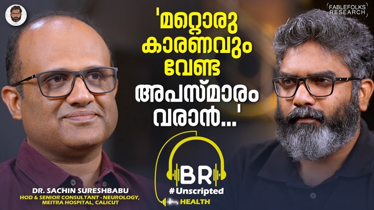ക്ഷണിക്കാതെ കടന്നുവരും, ചിലപ്പോൾ ജീവിതകാലം അപഹരിക്കും | Epilepsy | Dr. Sachin Sureshbabu | Neurology