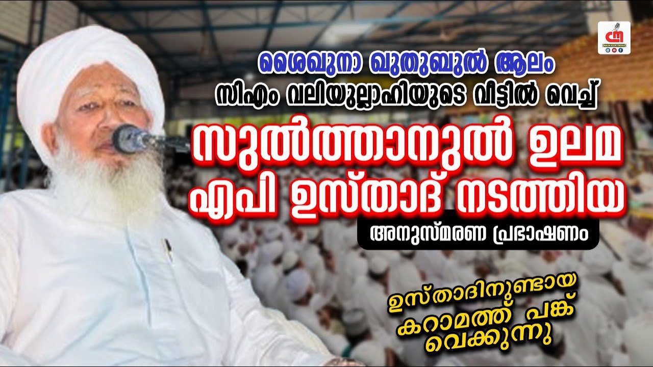 സിഎം വലിയുല്ലാഹിയുടെ വീട്ടിൽ വെച്ച് സുൽത്താനുൽ ഉലമ ഉസ്താദിന്റെ അനുസ്മരണ പ്രഭാഷണം | CM MADAVOOR MEDIA