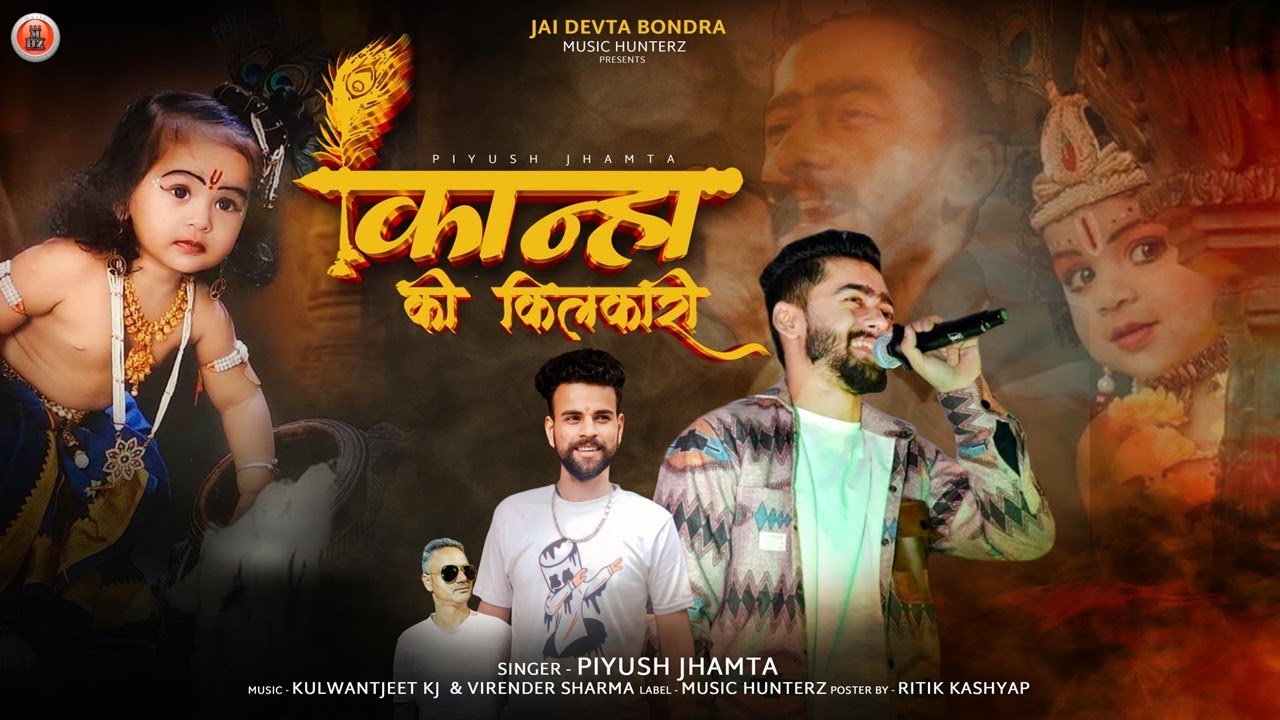 Kanha Ki Kilkari | Piyush Jhamta | Shivratri Special Bhramkhada | कान्हा की किलकारी