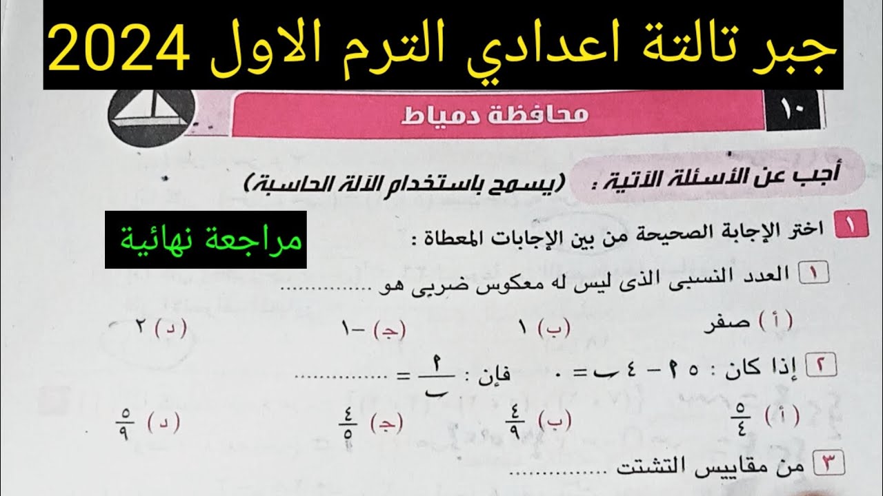 حل امتحان محافظة دمياط ⚡جبر تالتة اعدادي ⚡الترم الاول 2024 ⚡مراجعة نهائية
